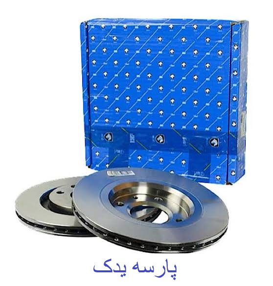 دیسک چرخ جلو 207 و 206 تیپ 5 ایساکو(دست کامل 2 عددی)