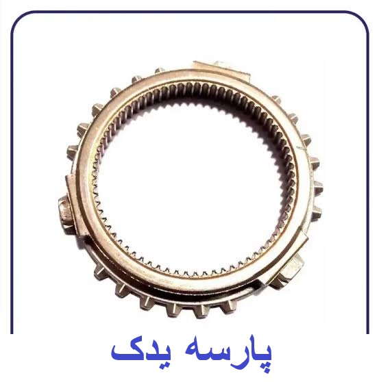 دنده برنجی 206 ساپکو