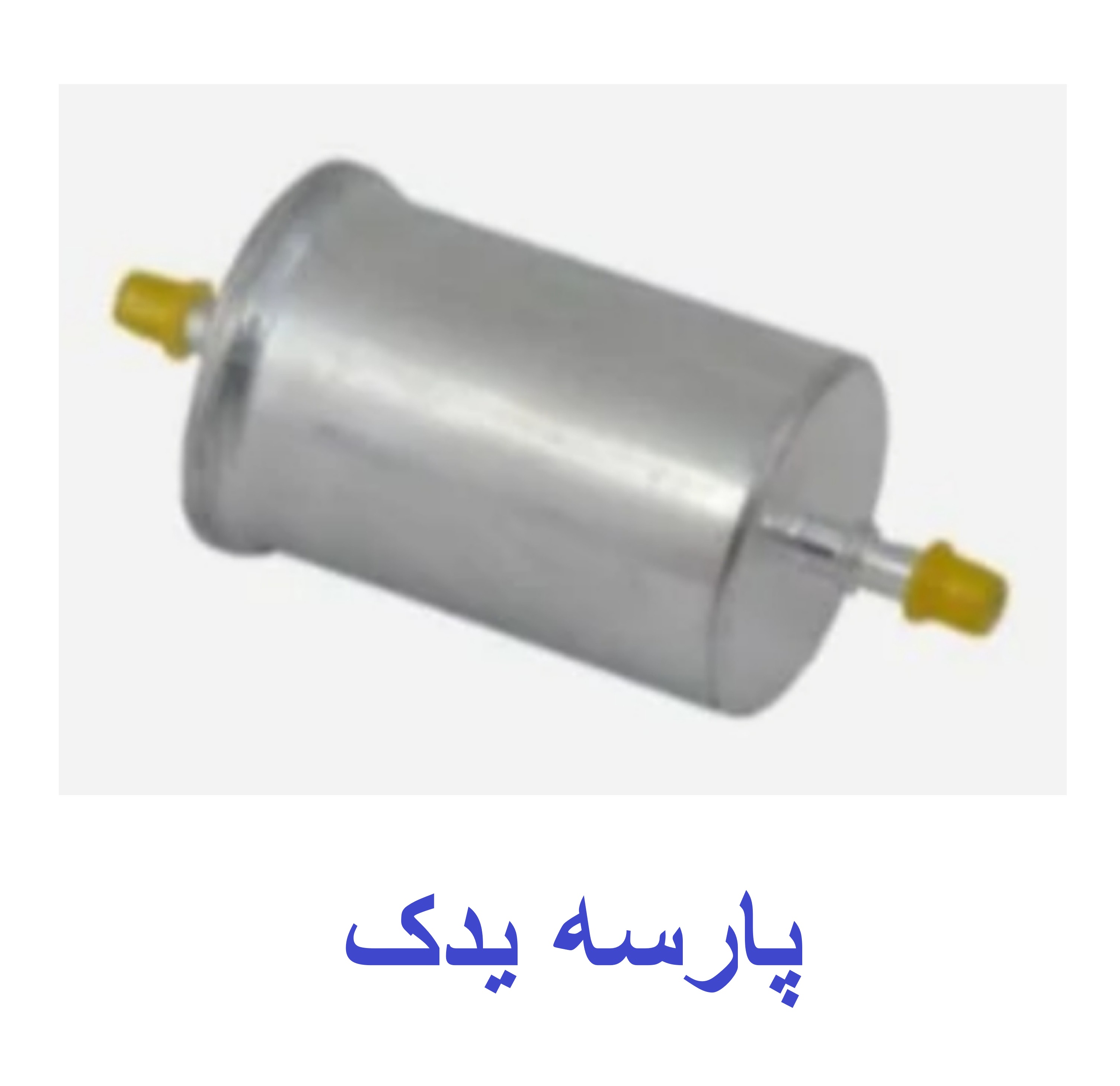 صافی بنزین 405 و سمند آلمینیومی
